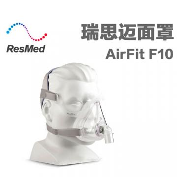 瑞思迈AirFit F10口鼻面罩